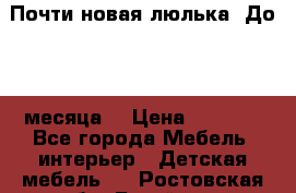 Почти новая люлька! До 6-7 месяца! › Цена ­ 2 500 - Все города Мебель, интерьер » Детская мебель   . Ростовская обл.,Батайск г.